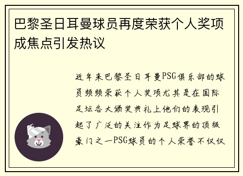 巴黎圣日耳曼球员再度荣获个人奖项成焦点引发热议