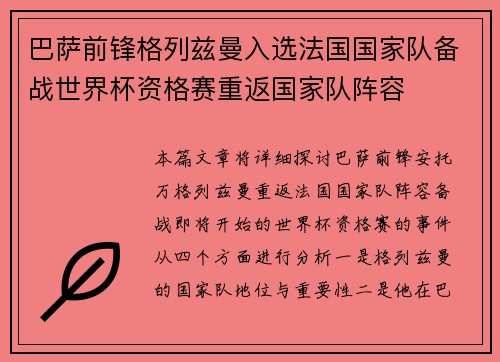 巴萨前锋格列兹曼入选法国国家队备战世界杯资格赛重返国家队阵容