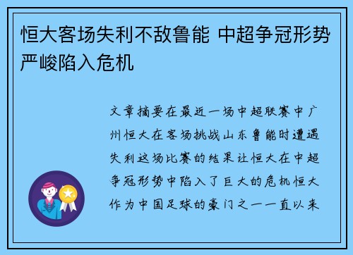 恒大客场失利不敌鲁能 中超争冠形势严峻陷入危机