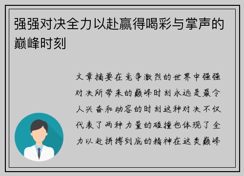 强强对决全力以赴赢得喝彩与掌声的巅峰时刻