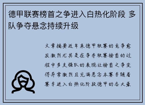 德甲联赛榜首之争进入白热化阶段 多队争夺悬念持续升级