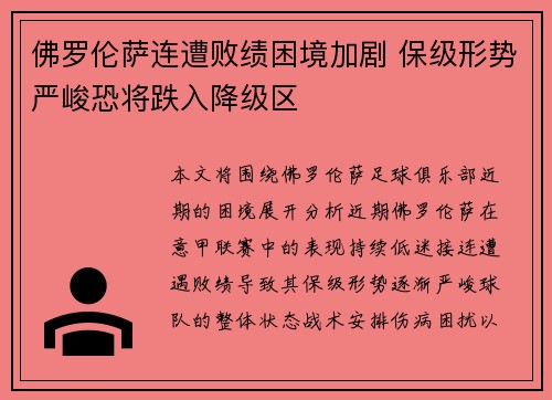 佛罗伦萨连遭败绩困境加剧 保级形势严峻恐将跌入降级区