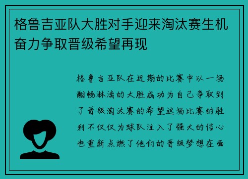 格鲁吉亚队大胜对手迎来淘汰赛生机奋力争取晋级希望再现