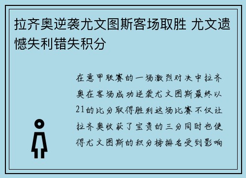 拉齐奥逆袭尤文图斯客场取胜 尤文遗憾失利错失积分