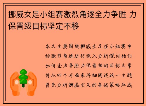 挪威女足小组赛激烈角逐全力争胜 力保晋级目标坚定不移