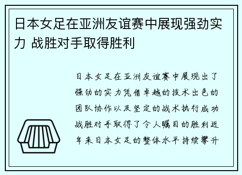 日本女足在亚洲友谊赛中展现强劲实力 战胜对手取得胜利