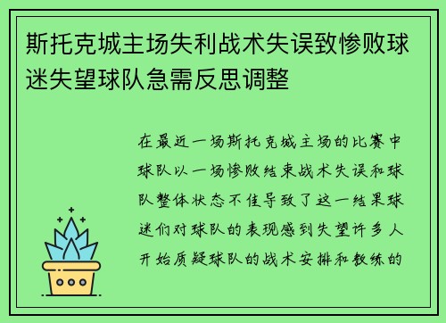 斯托克城主场失利战术失误致惨败球迷失望球队急需反思调整