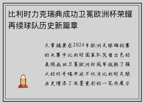 比利时力克瑞典成功卫冕欧洲杯荣耀再续球队历史新篇章