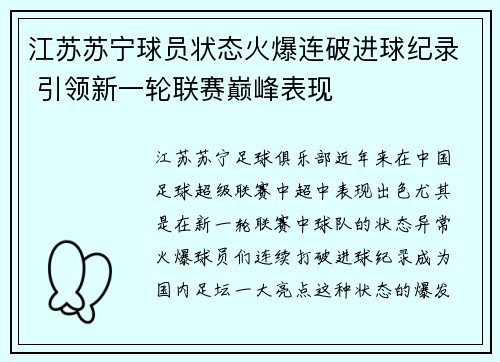 江苏苏宁球员状态火爆连破进球纪录 引领新一轮联赛巅峰表现