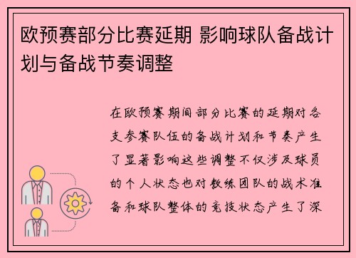 欧预赛部分比赛延期 影响球队备战计划与备战节奏调整