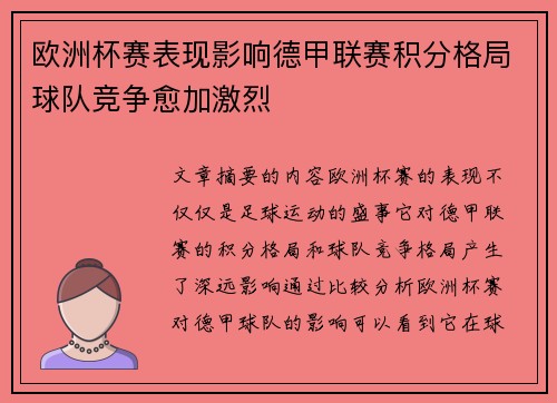 欧洲杯赛表现影响德甲联赛积分格局球队竞争愈加激烈