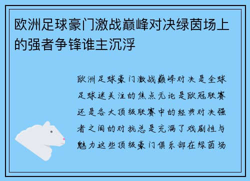 欧洲足球豪门激战巅峰对决绿茵场上的强者争锋谁主沉浮