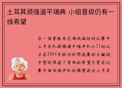 土耳其顽强逼平瑞典 小组晋级仍有一线希望