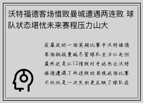 沃特福德客场惜败曼城遭遇两连败 球队状态堪忧未来赛程压力山大