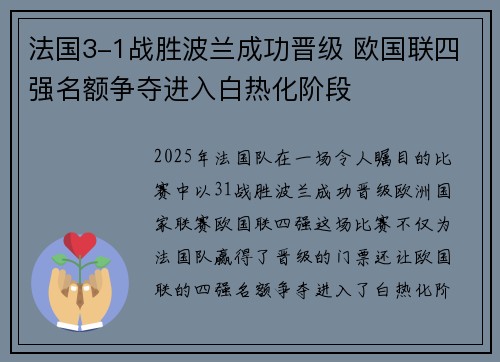 法国3-1战胜波兰成功晋级 欧国联四强名额争夺进入白热化阶段