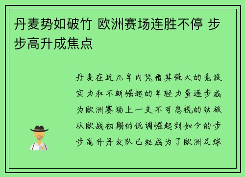 丹麦势如破竹 欧洲赛场连胜不停 步步高升成焦点